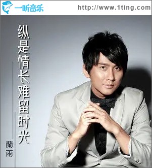 纵是情长难留时光（单曲）