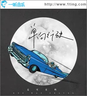 单向行驶（单曲）
