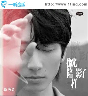 像光陪影子一样（单曲）