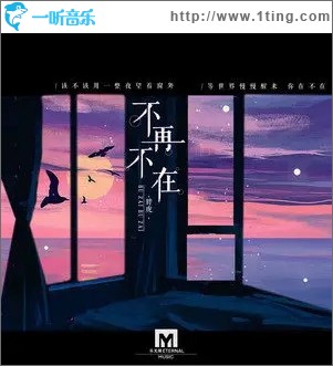 不再不在（单曲）