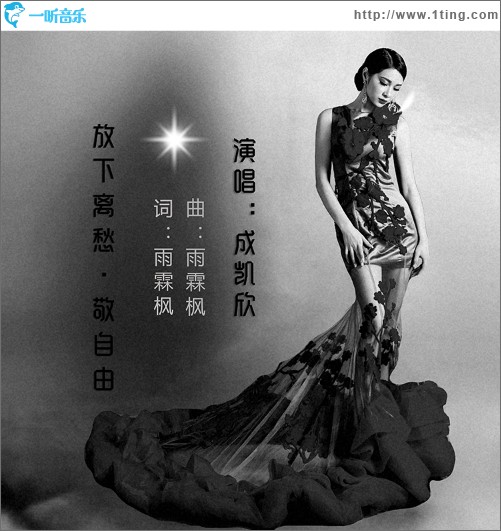 放下离愁敬自由（单曲）