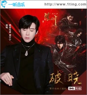 破晓（单曲）
