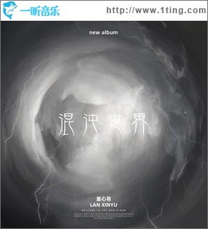 混沌世界（单曲）