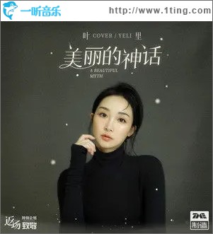 美丽的神话（单曲）