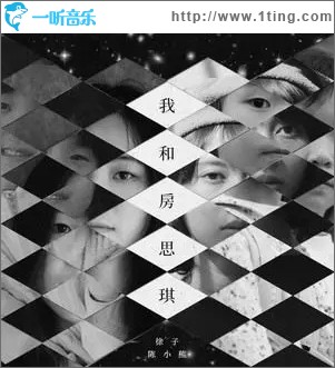 我和房思琪（单曲）