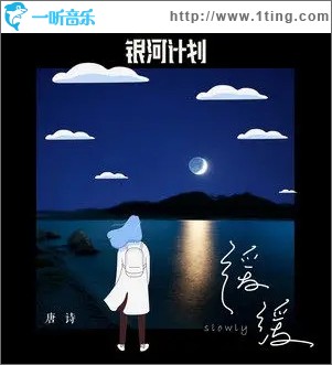 缓缓（单曲）