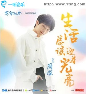 生活总该迎着光亮（单曲）