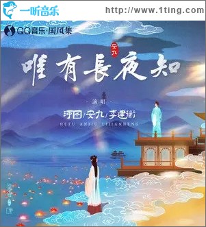 唯有长夜知（单曲）