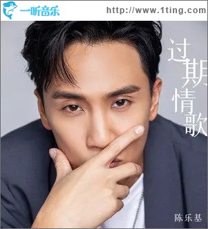 过期情歌（单曲）