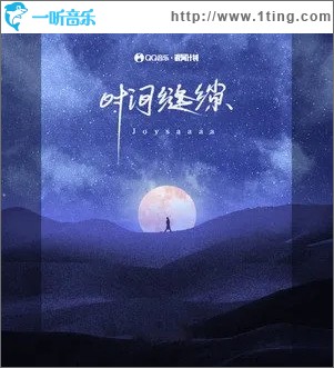 时间缝隙（单曲）