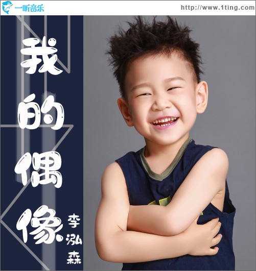 我的偶像（单曲）