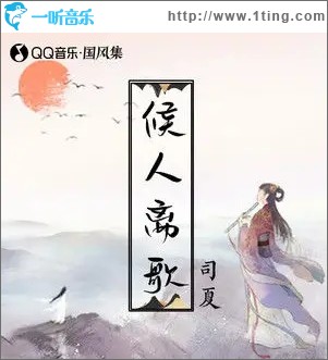 候人离歌（单曲）