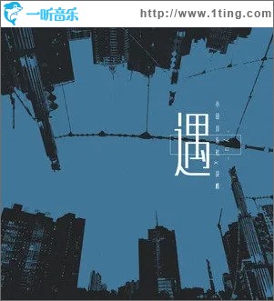 遇（单曲）