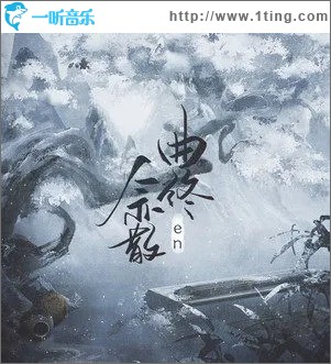 曲终人亦散（单曲）