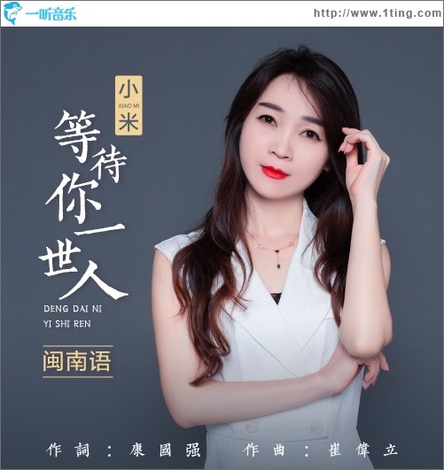 等待你一世人（单曲）