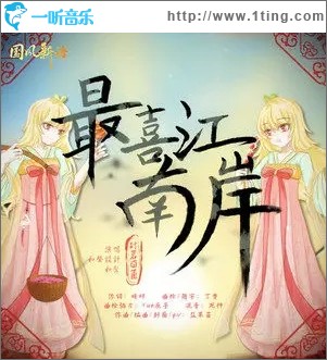 最喜江南岸（单曲）