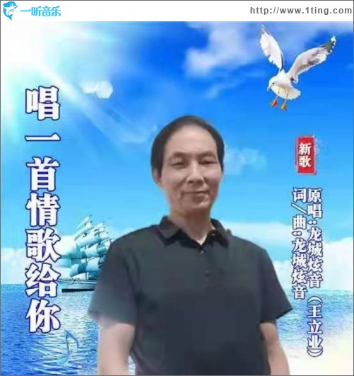 唱一首情歌给你（单曲）