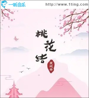 桃花结（单曲）