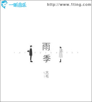 雨季（单曲）