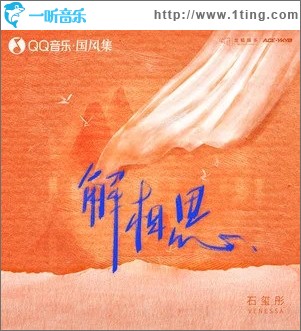 解相思（单曲）