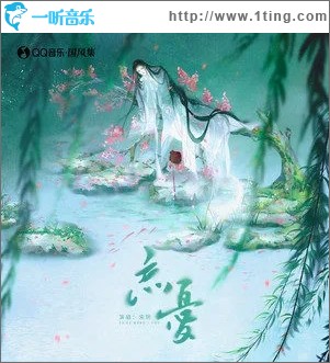 忘忧（单曲）