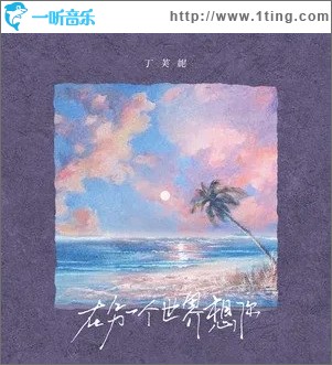 在另一个世界想你（单曲）