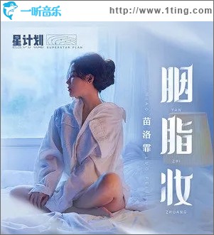 胭脂妆（单曲）