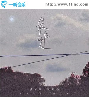 最后的人（单曲）