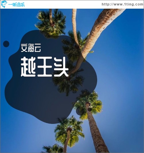 越王头（单曲）