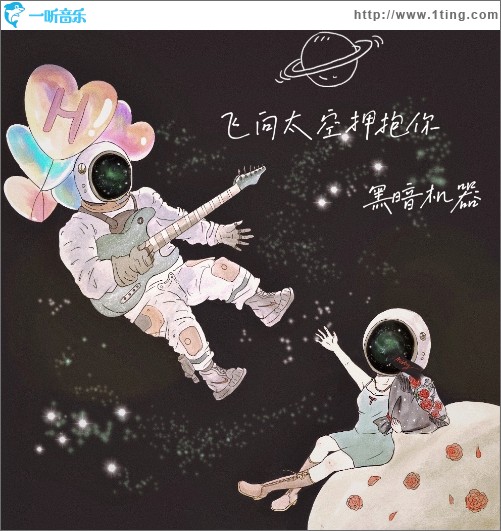 飞向太空拥抱你（单曲）