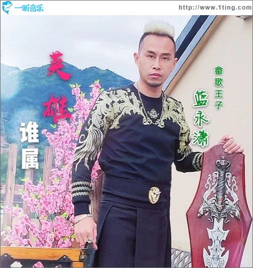英雄谁属（单曲）