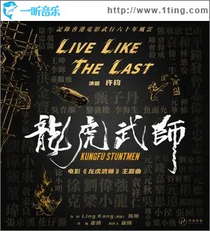 Live Like The Last（单曲）