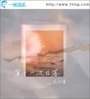 第11次日落（单曲）