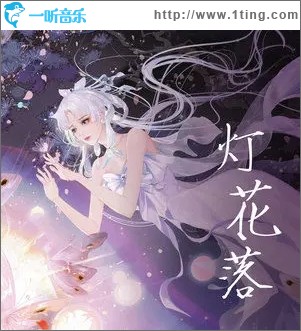 灯花落（单曲）