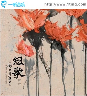短歌（单曲）