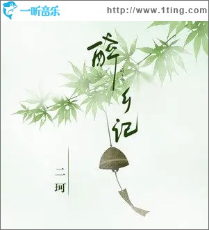 醉乡记（单曲）