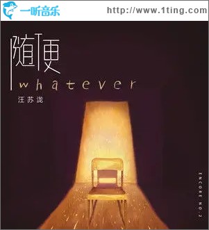 随便（单曲）