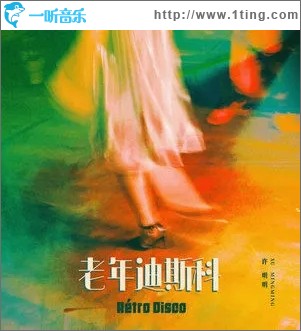 老年迪斯科（单曲）