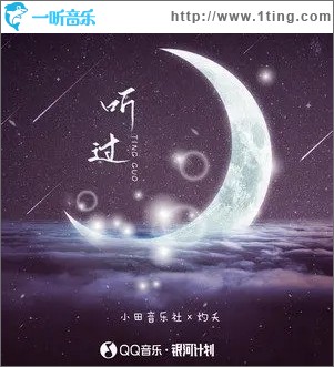 听过（单曲）