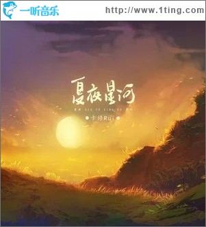 夏夜星河（单曲）