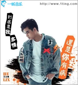 到底是我多情还是你有病（单曲）