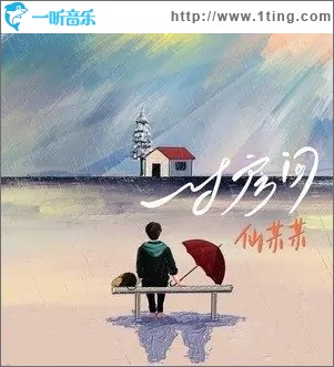一寸房间（单曲）