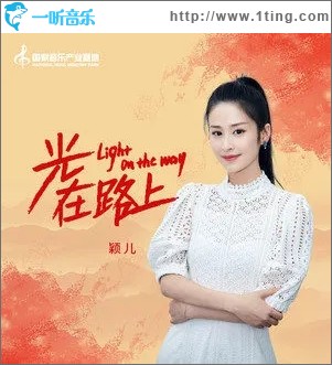 光就在路上（单曲）