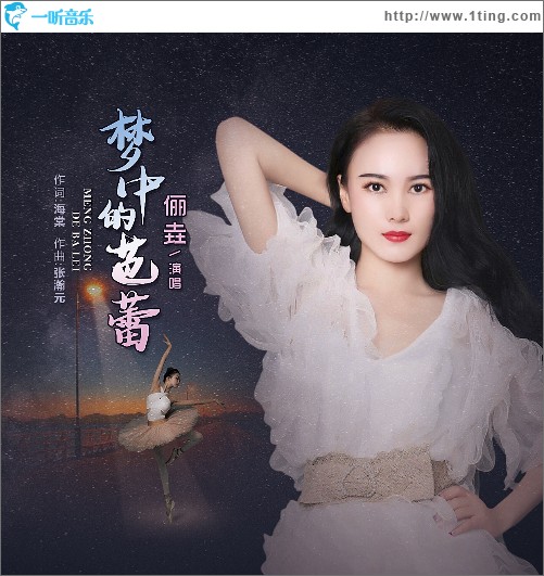 梦中的芭蕾（单曲）