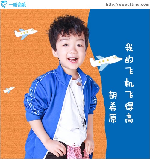 我的飞机飞得高（单曲）