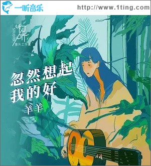 忽然想起我的好（单曲）