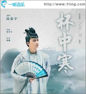 杯中寒（单曲）