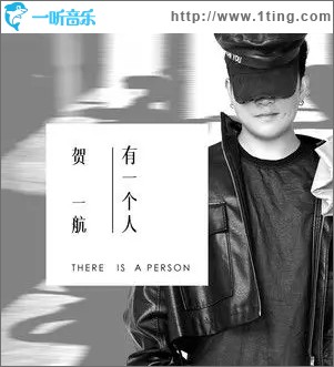 有一个人（单曲）
