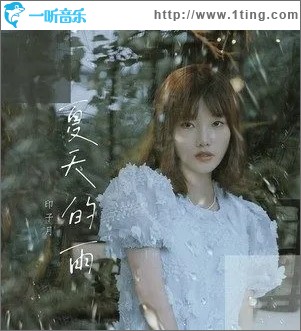 夏天的雨（单曲）