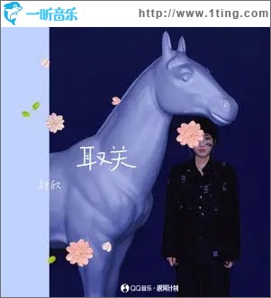 取关（单曲）